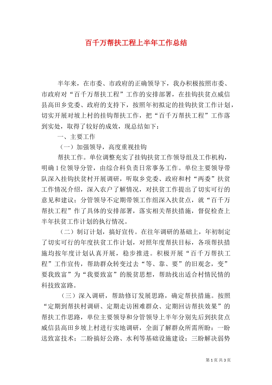 百千万帮扶工程上半年工作总结_第1页