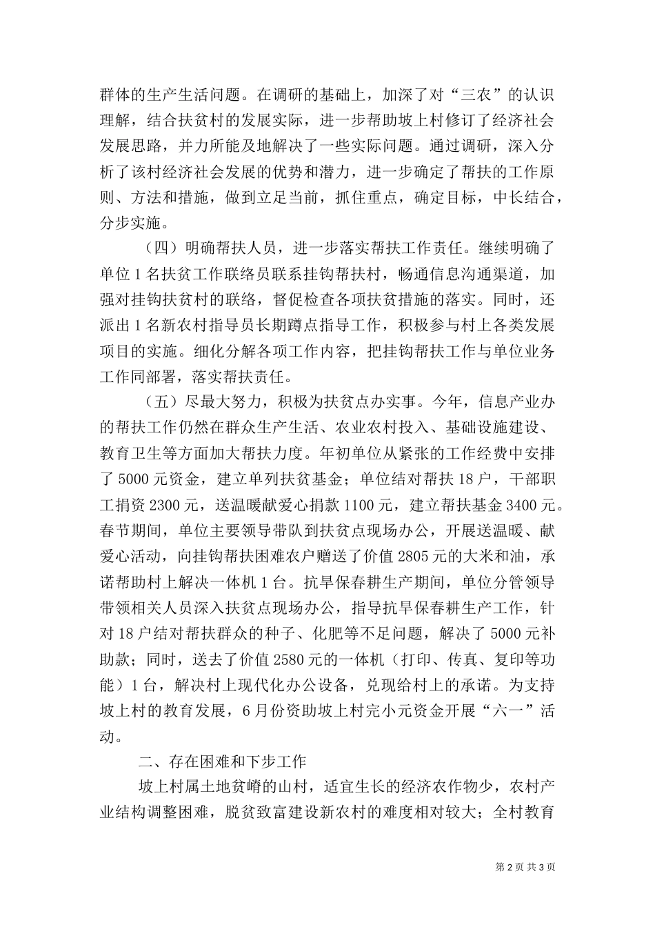 百千万帮扶工程上半年工作总结_第2页