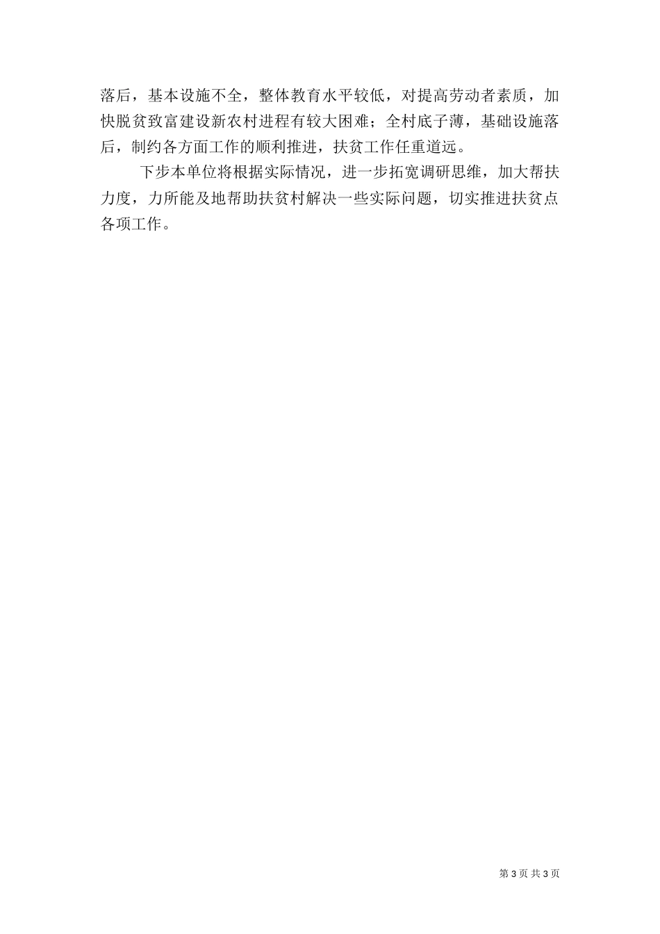 百千万帮扶工程上半年工作总结_第3页