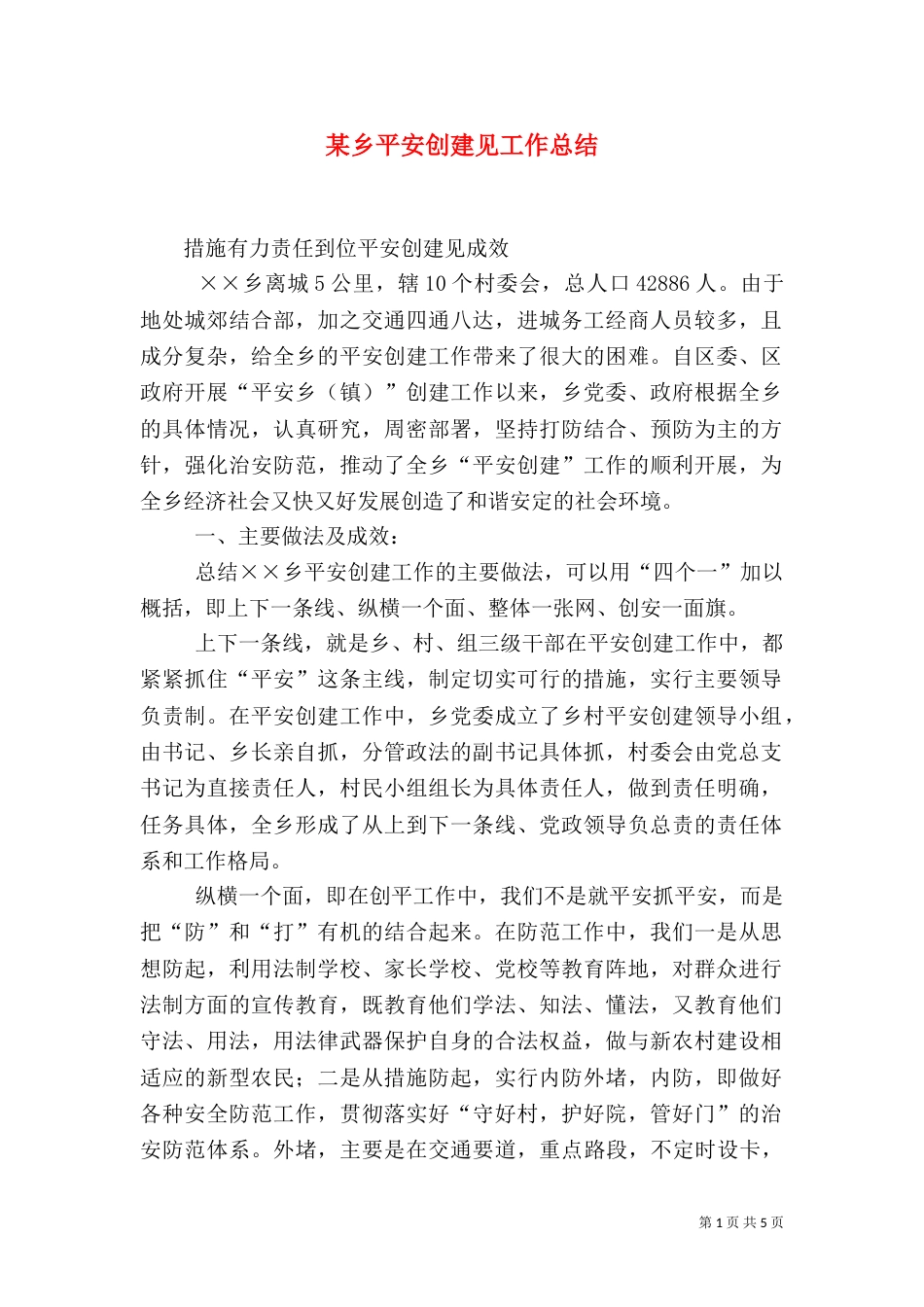 某乡平安创建见工作总结（一）_第1页