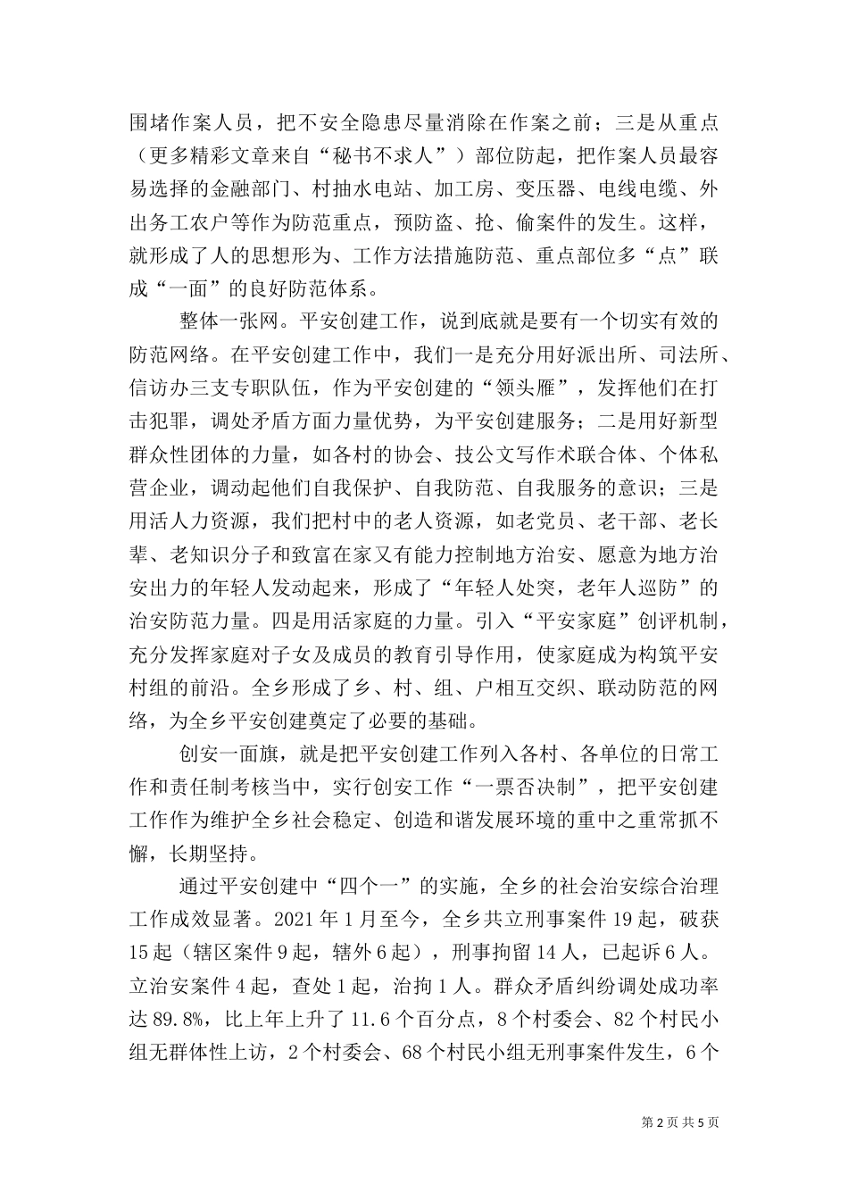 某乡平安创建见工作总结（一）_第2页