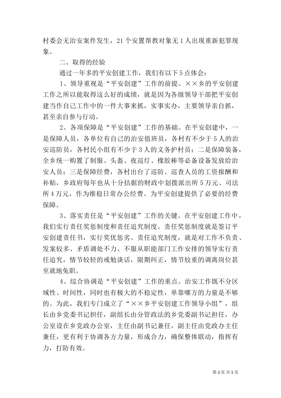 某乡平安创建见工作总结（一）_第3页
