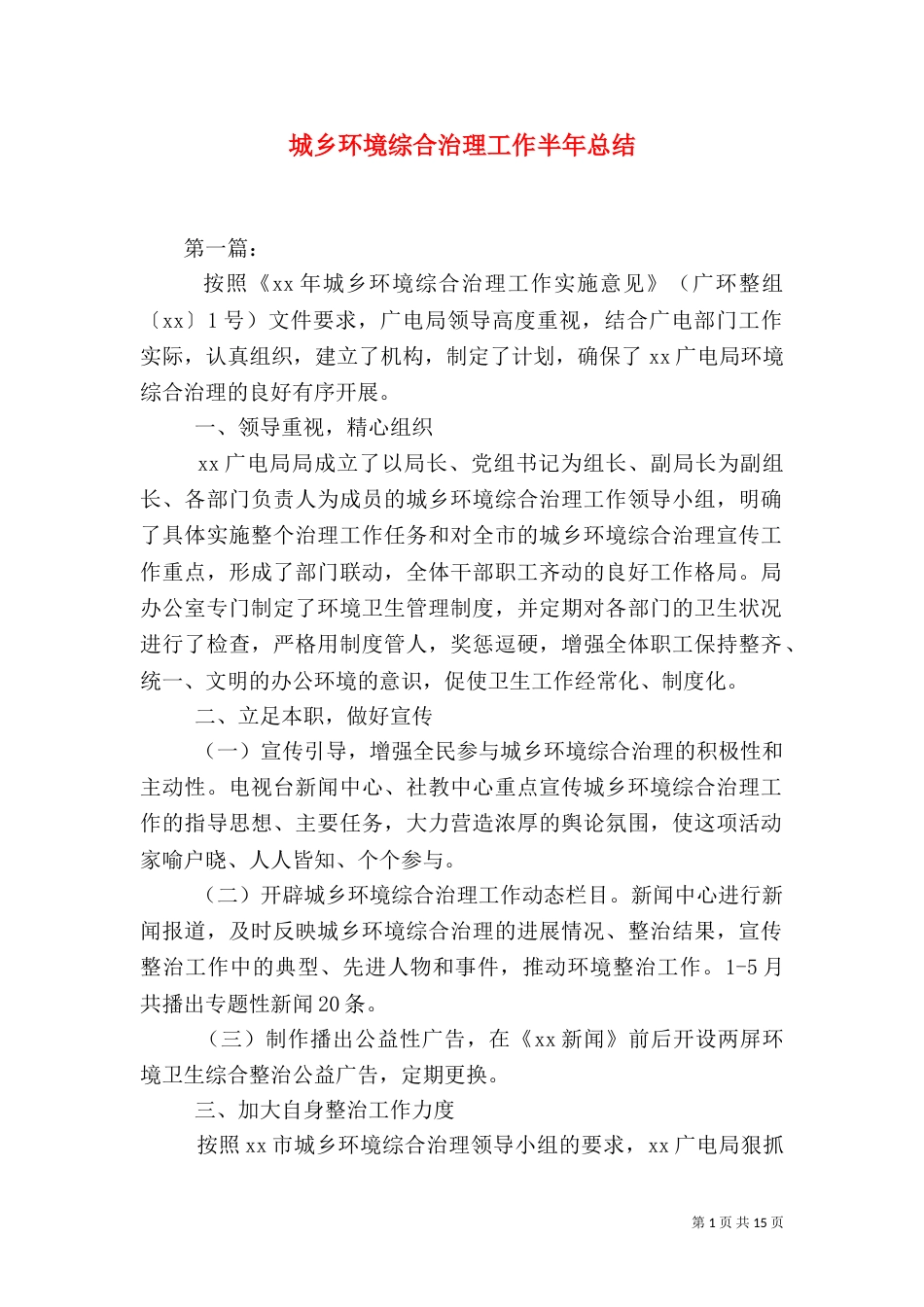 城乡环境综合治理工作半年总结（四）_第1页