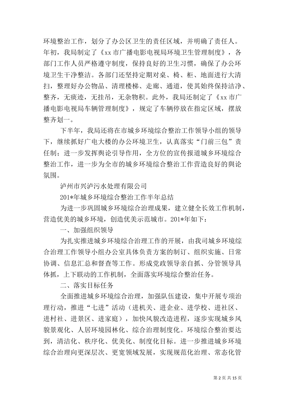 城乡环境综合治理工作半年总结（四）_第2页