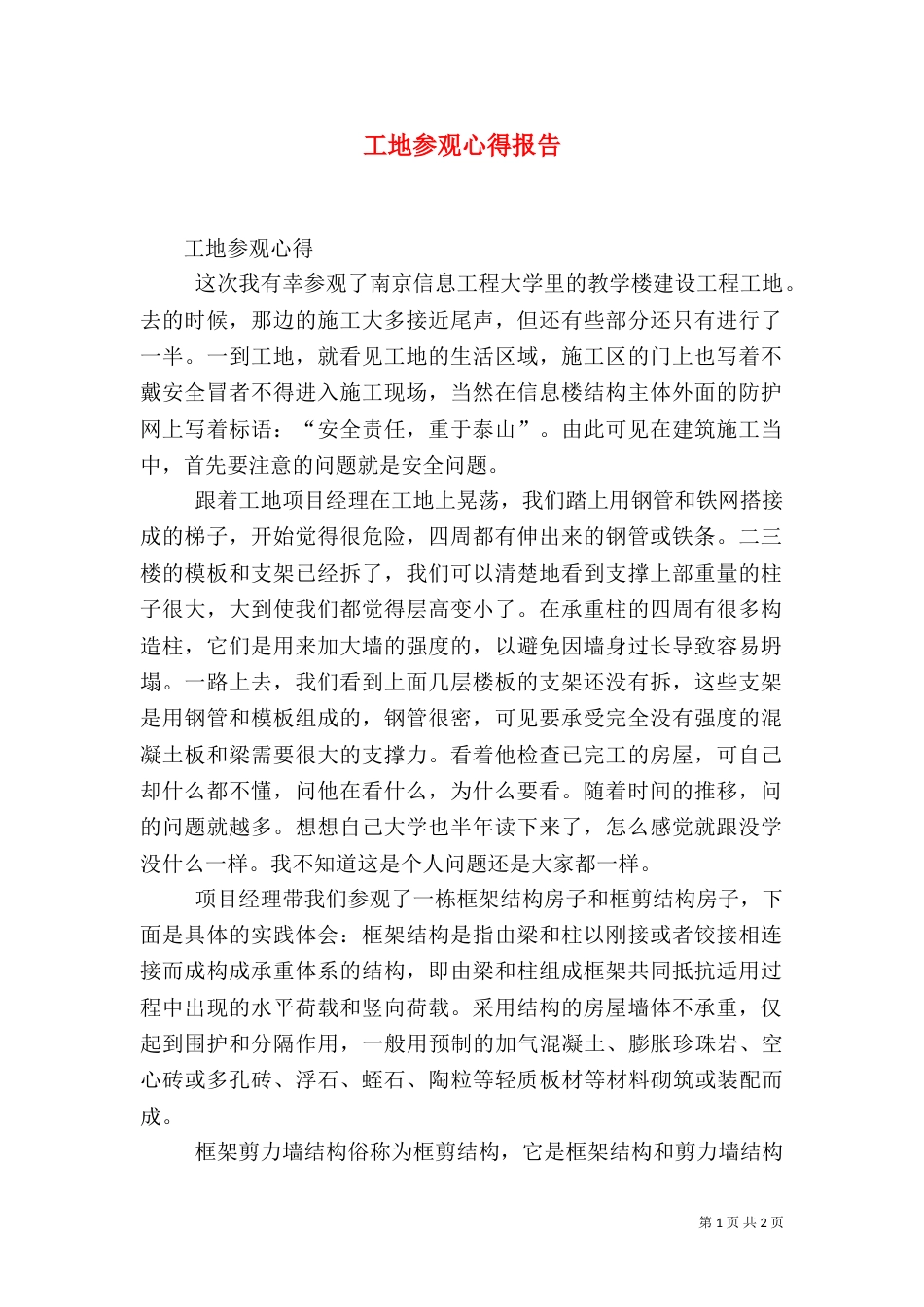 工地参观心得报告（三）_第1页
