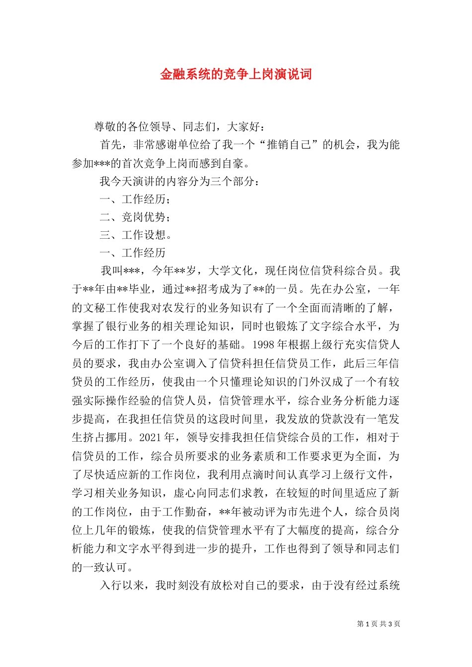 金融系统的竞争上岗演说词_第1页