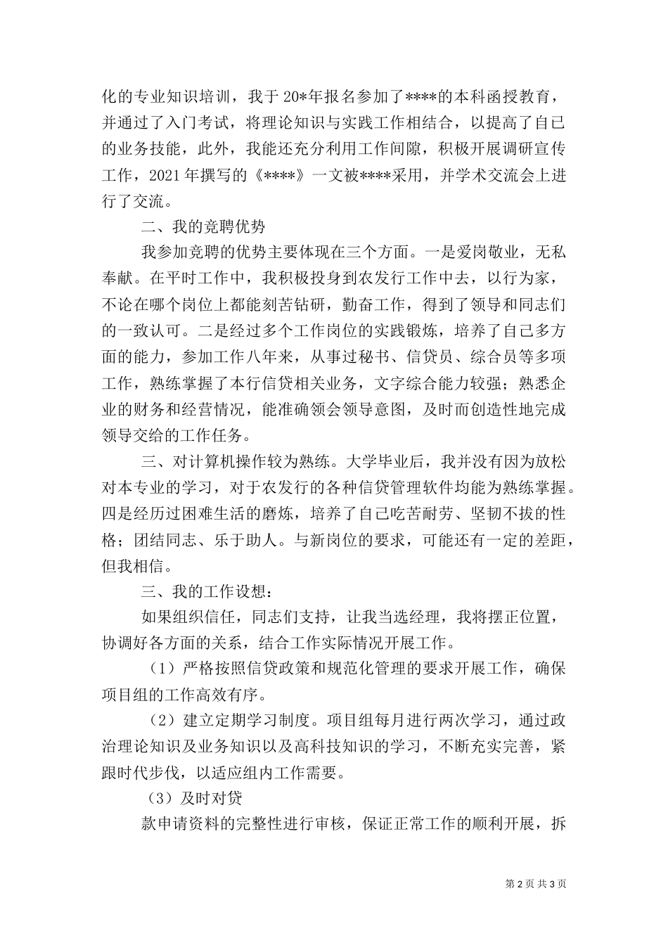 金融系统的竞争上岗演说词_第2页