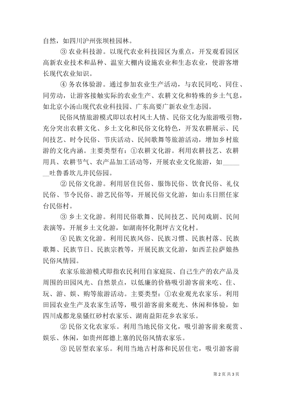 乡村旅游投融资模式_第2页