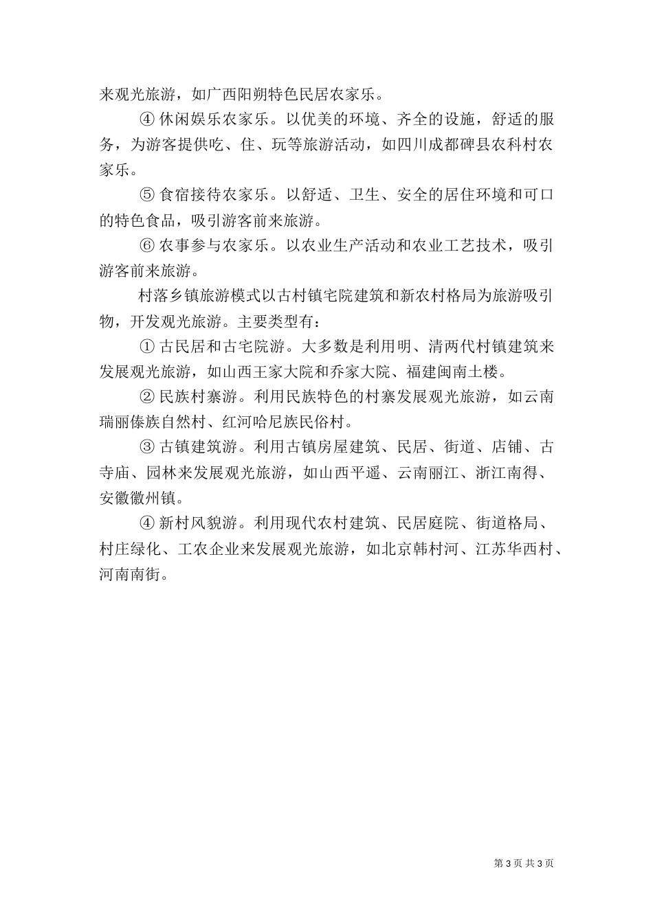 乡村旅游投融资模式_第3页