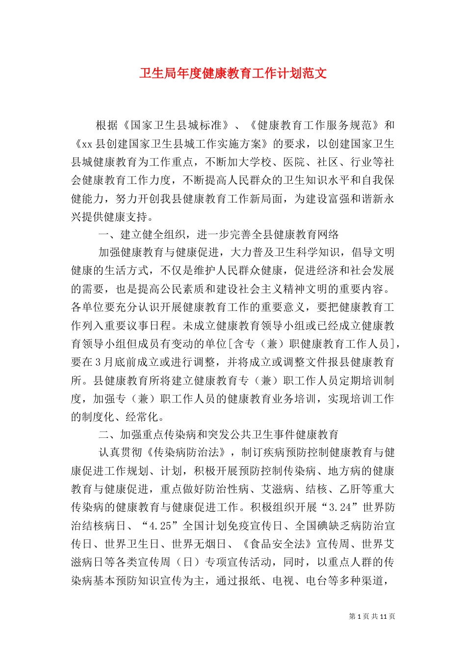 卫生局年度健康教育工作计划范文_第1页