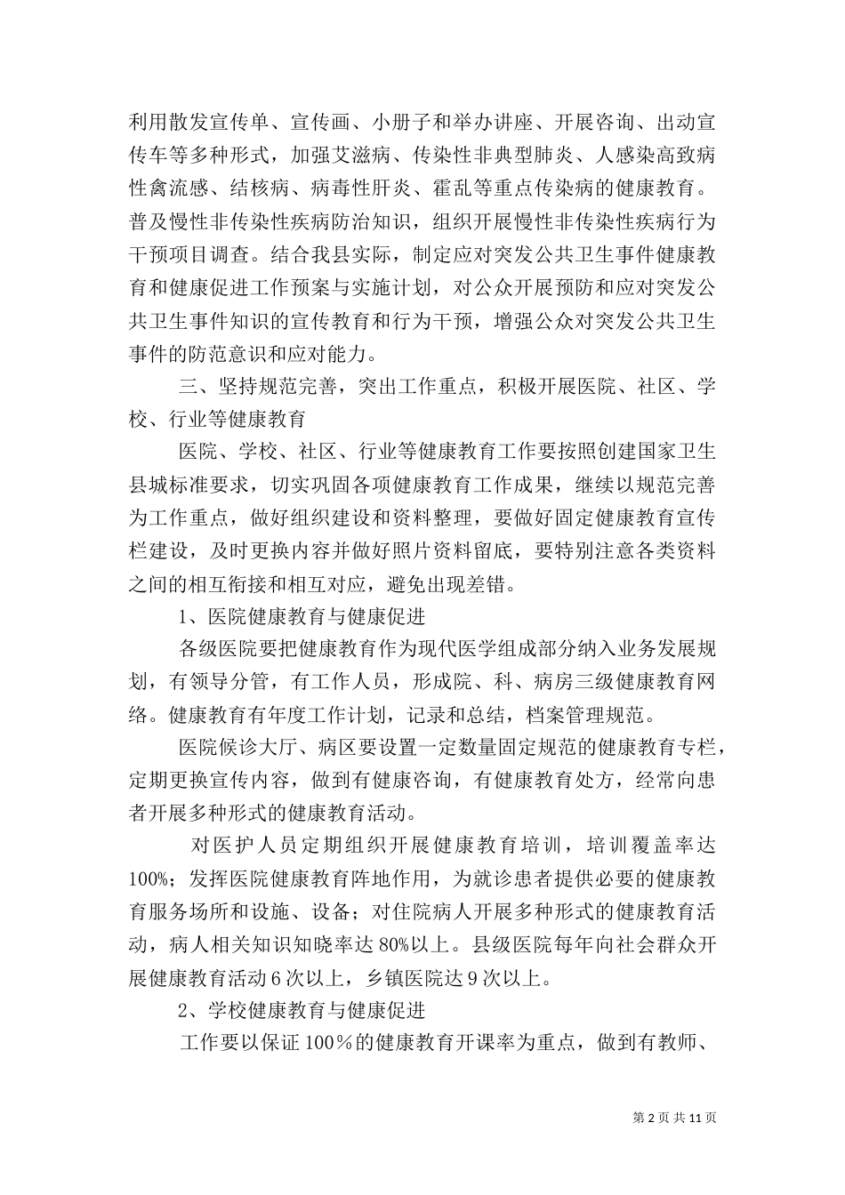 卫生局年度健康教育工作计划范文_第2页