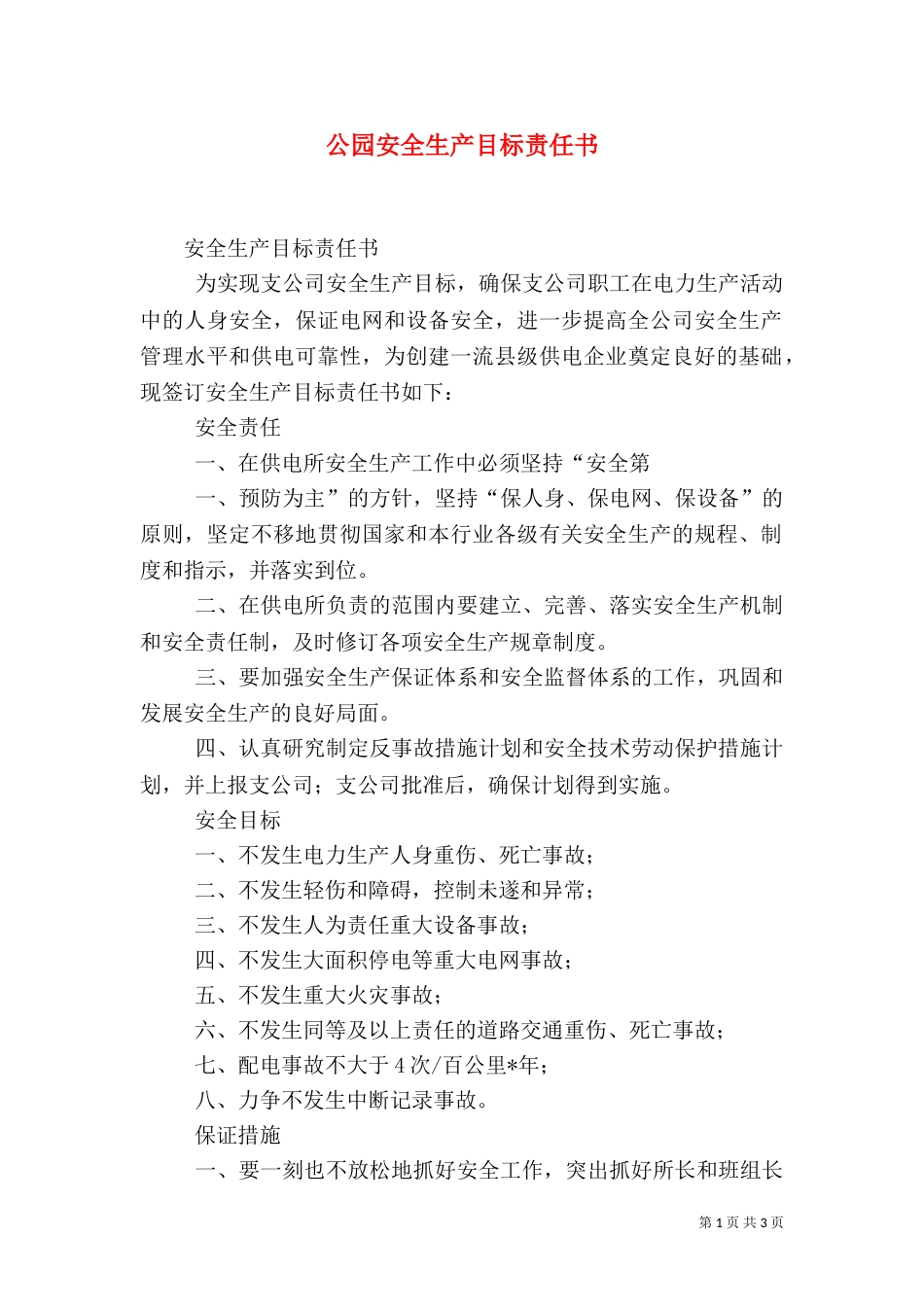 公园安全生产目标责任书（一）_第1页