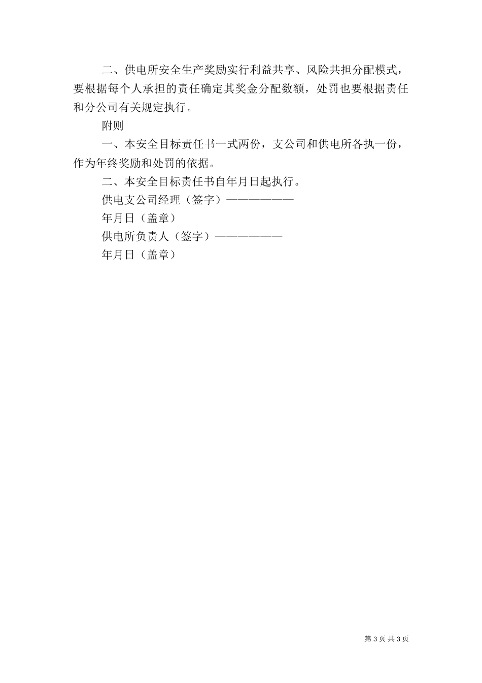 公园安全生产目标责任书（一）_第3页
