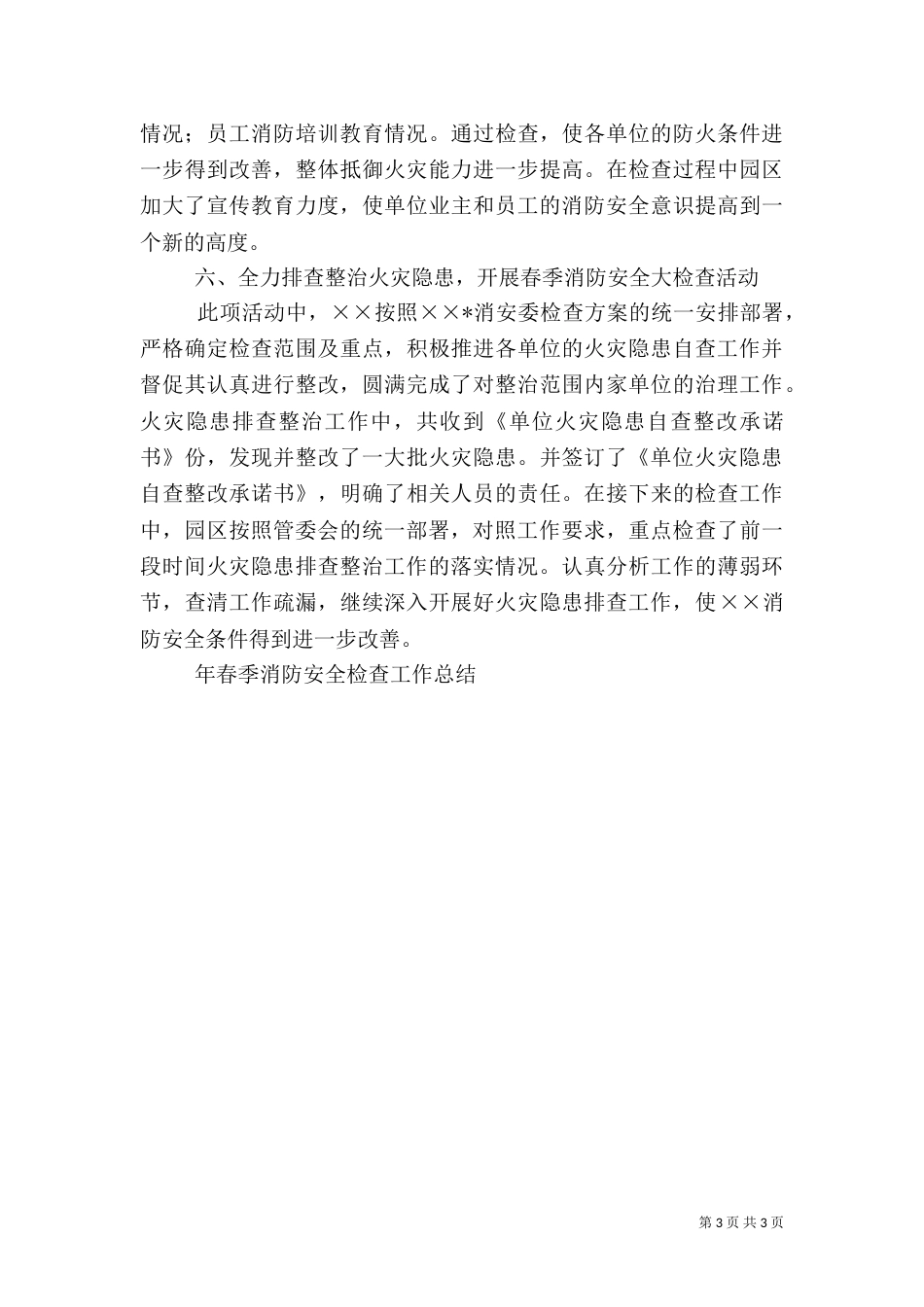 年春季消防安全检查工作总结（五）_第3页
