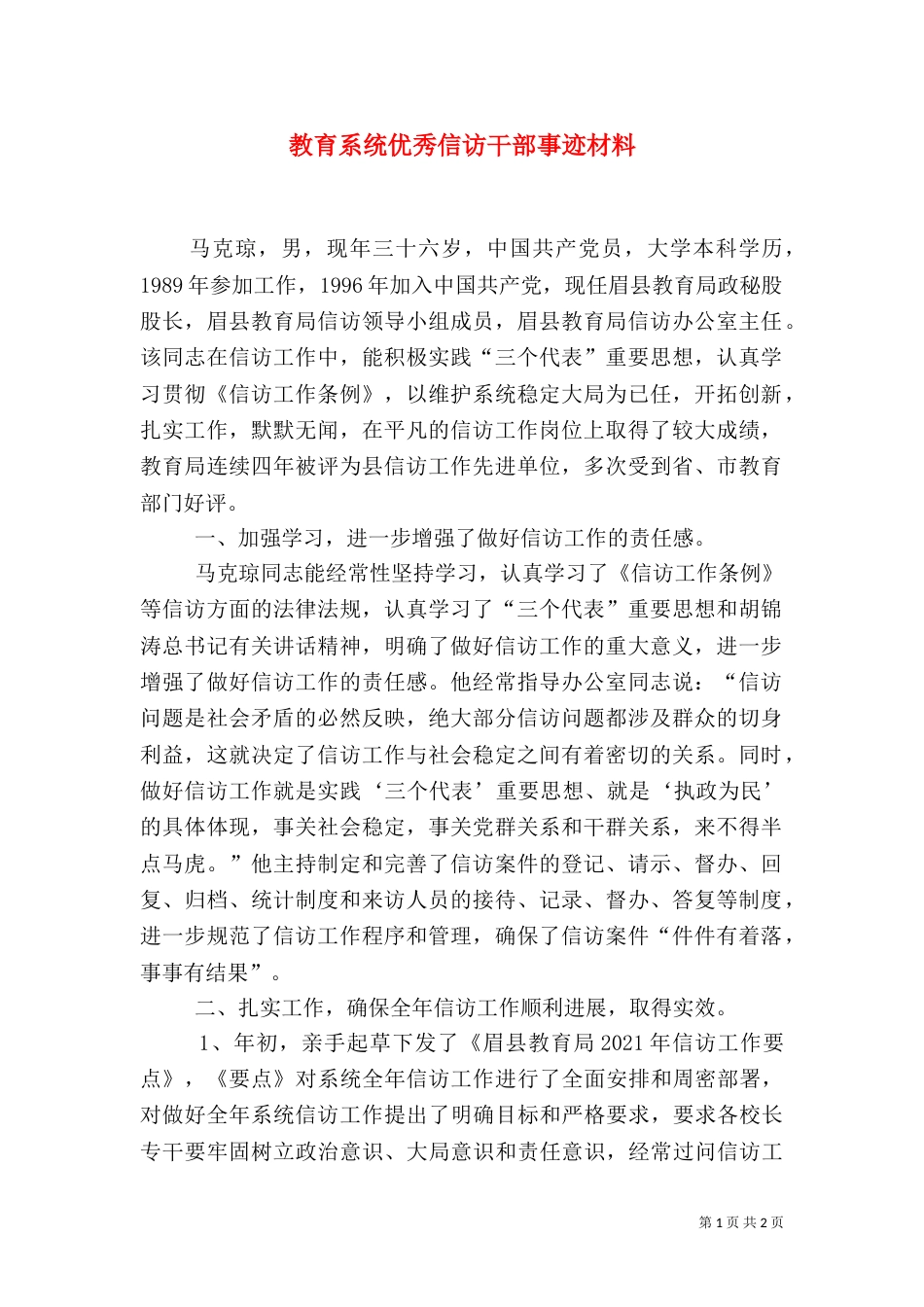 教育系统优秀信访干部事迹材料_第1页