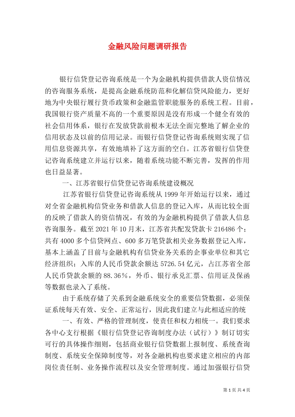 金融风险问题调研报告_第1页