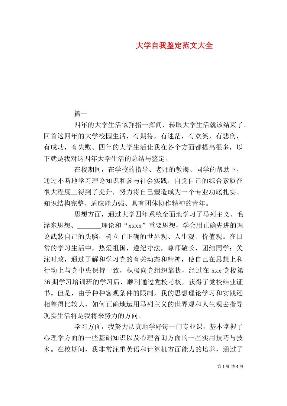 大学自我鉴定范文大全_第1页