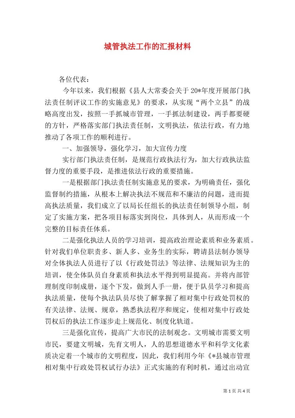 城管执法工作的汇报材料（一）_第1页