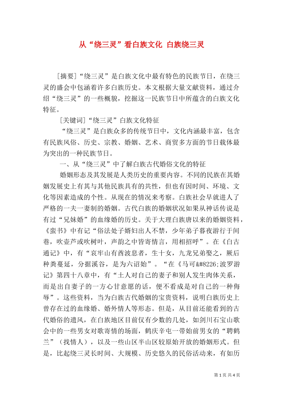 从“绕三灵”看白族文化 白族绕三灵_第1页