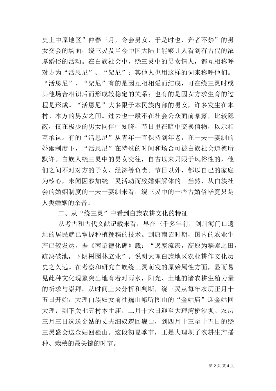 从“绕三灵”看白族文化 白族绕三灵_第2页