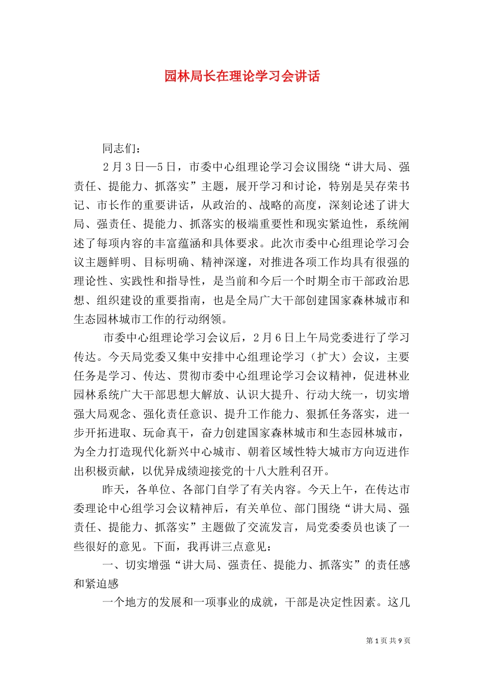 园林局长在理论学习会讲话_第1页