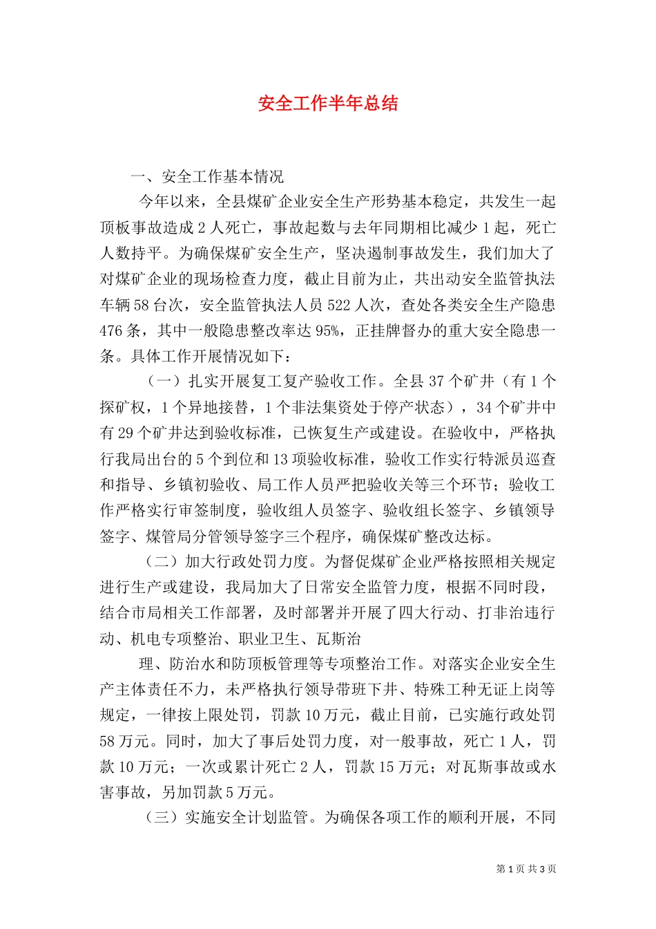 安全工作半年总结（一）_第1页