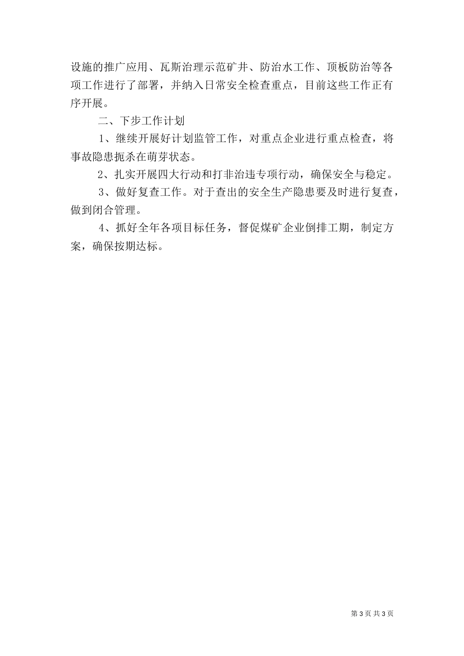 安全工作半年总结（一）_第3页