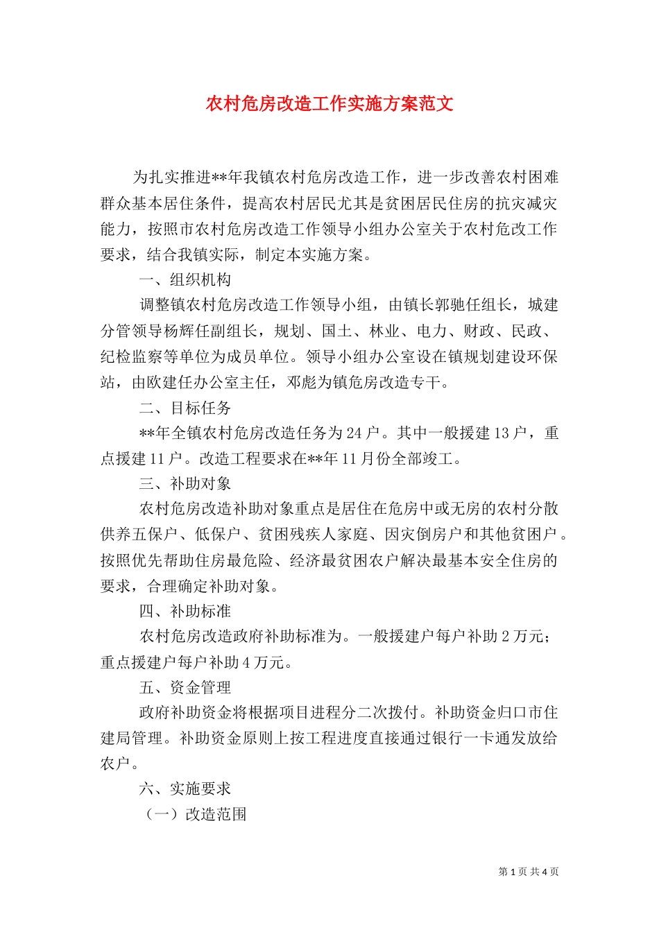 农村危房改造工作实施方案范文_第1页