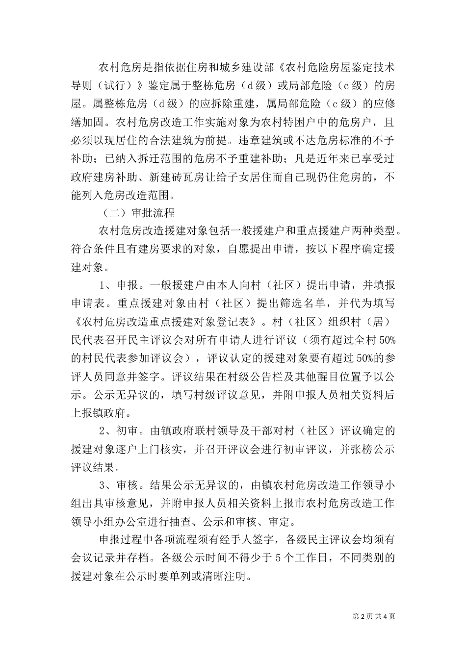 农村危房改造工作实施方案范文_第2页