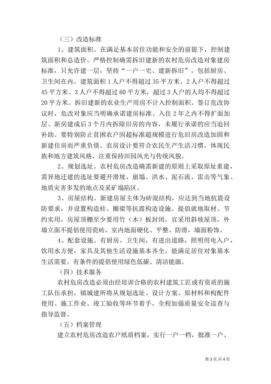 农村危房改造工作实施方案范文_第3页