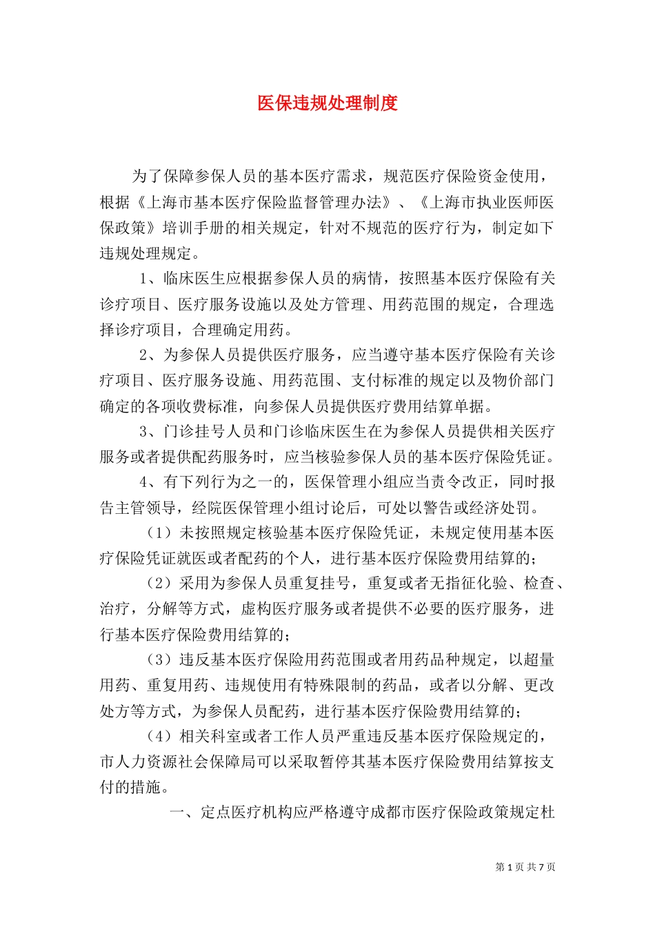 医保违规处理制度_第1页