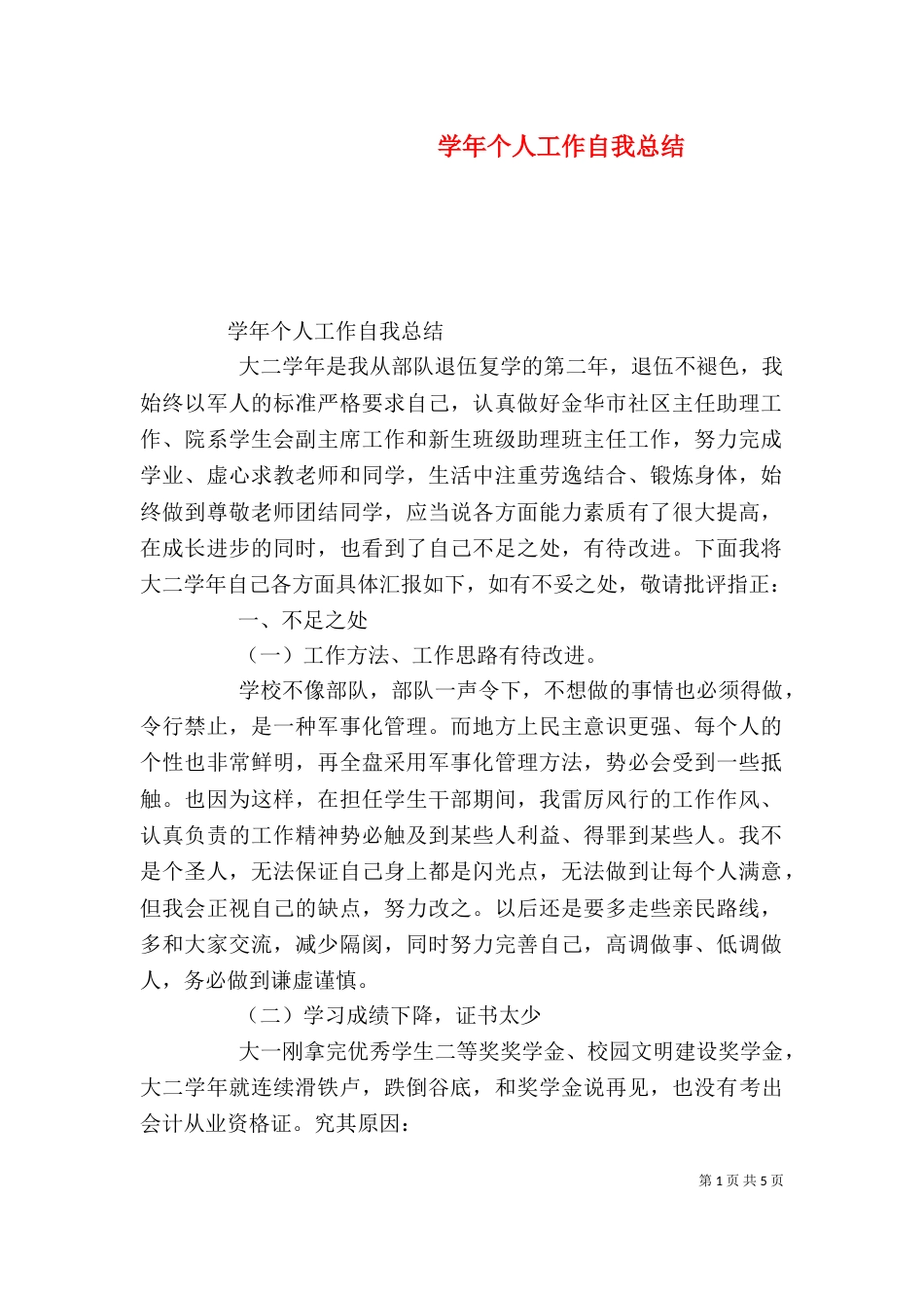 学年个人工作自我总结_第1页