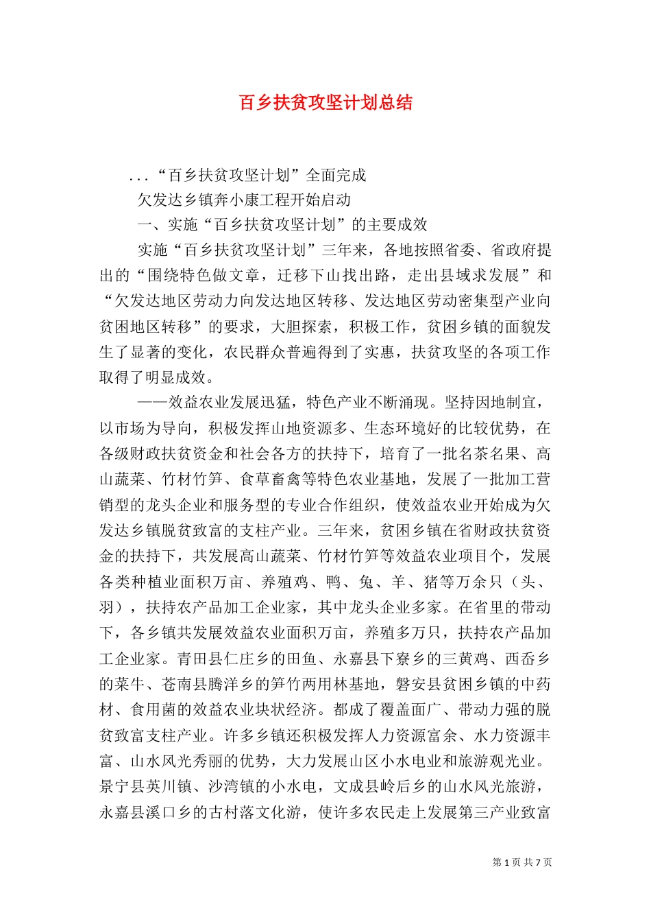 百乡扶贫攻坚计划总结（二）_第1页