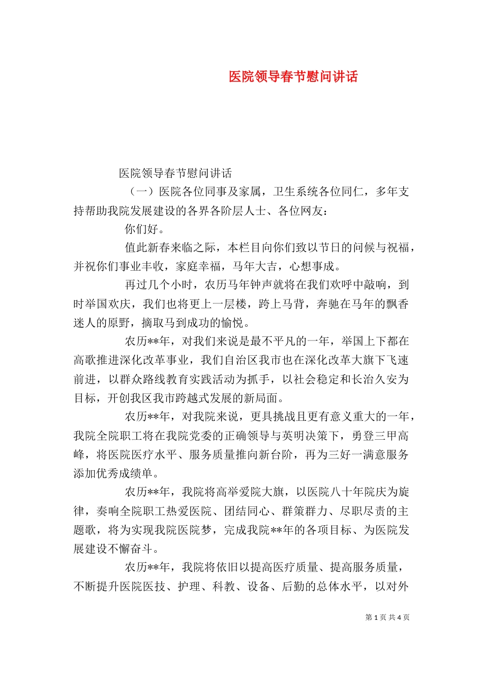 医院领导春节慰问讲话（一）_第1页