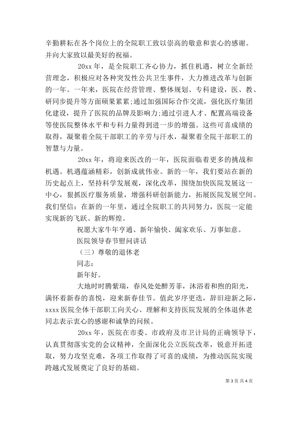 医院领导春节慰问讲话（一）_第3页