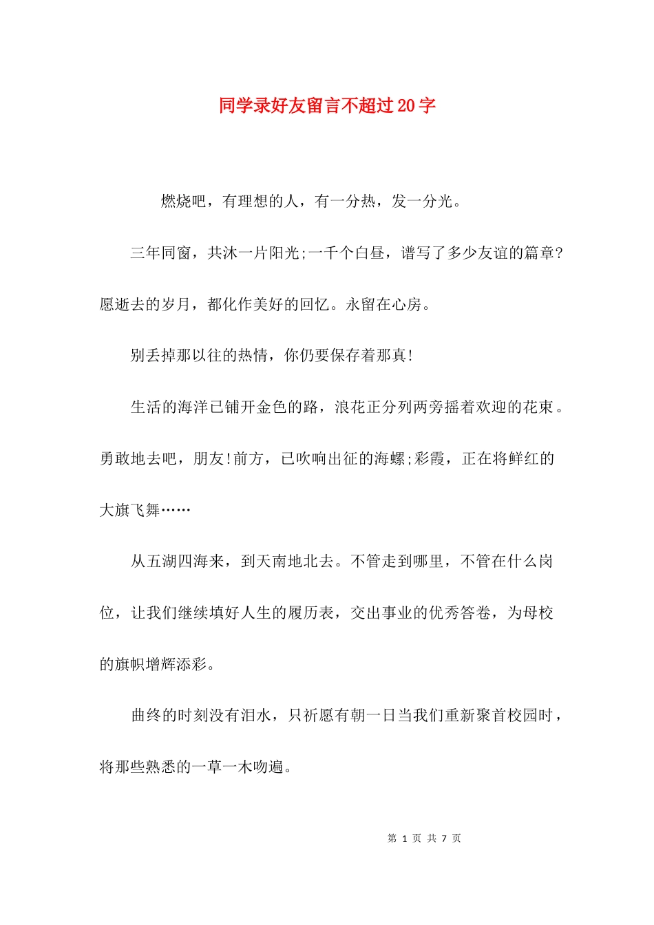 同学录好友留言不超过20字_第1页