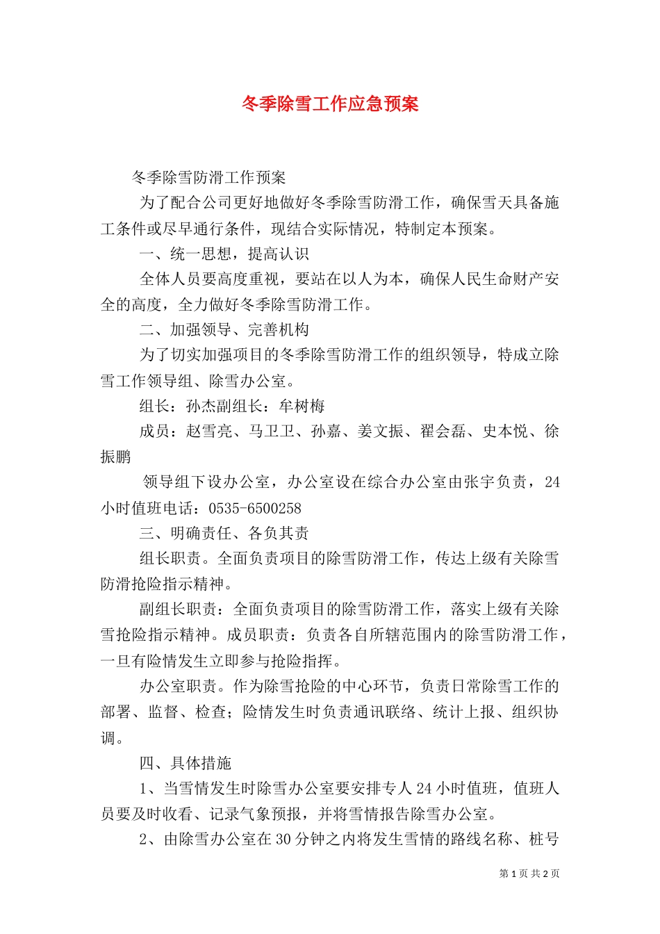 冬季除雪工作应急预案（一）_第1页