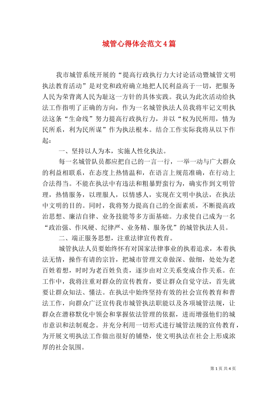 城管心得体会范文4篇_第1页