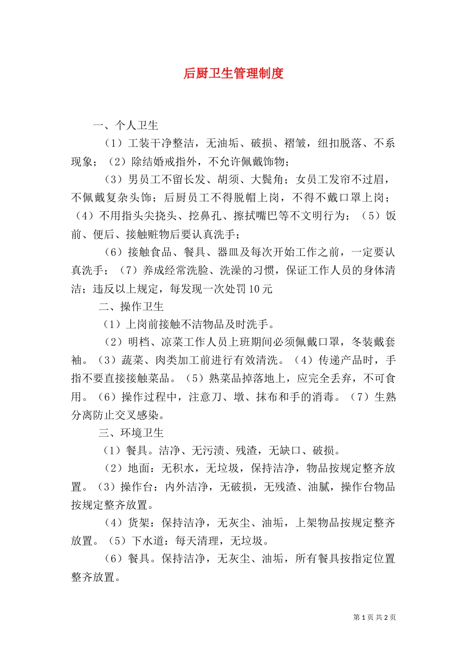 后厨卫生管理制度（四）_第1页