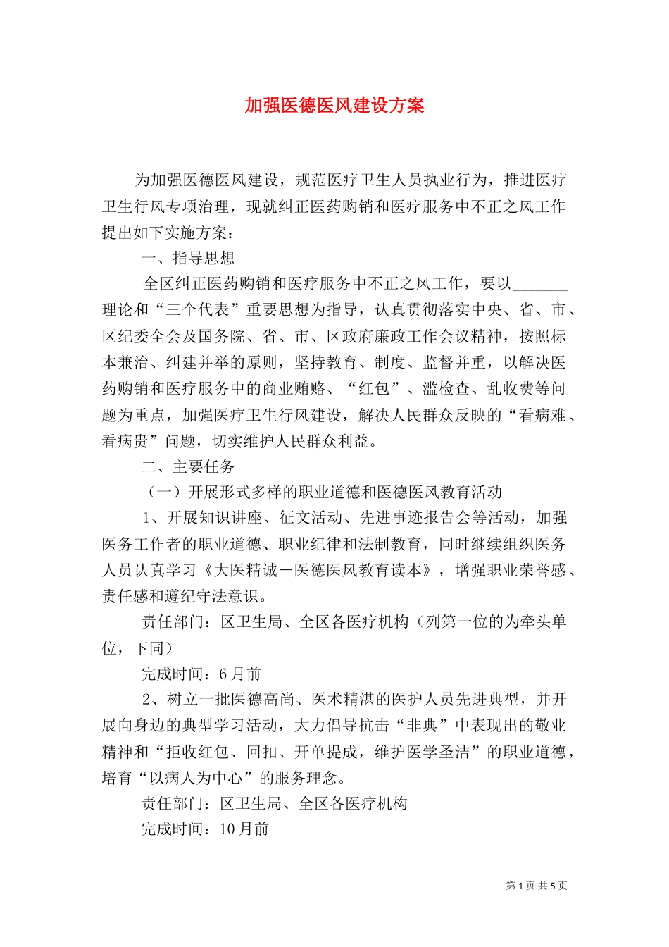 加强医德医风建设方案_第1页