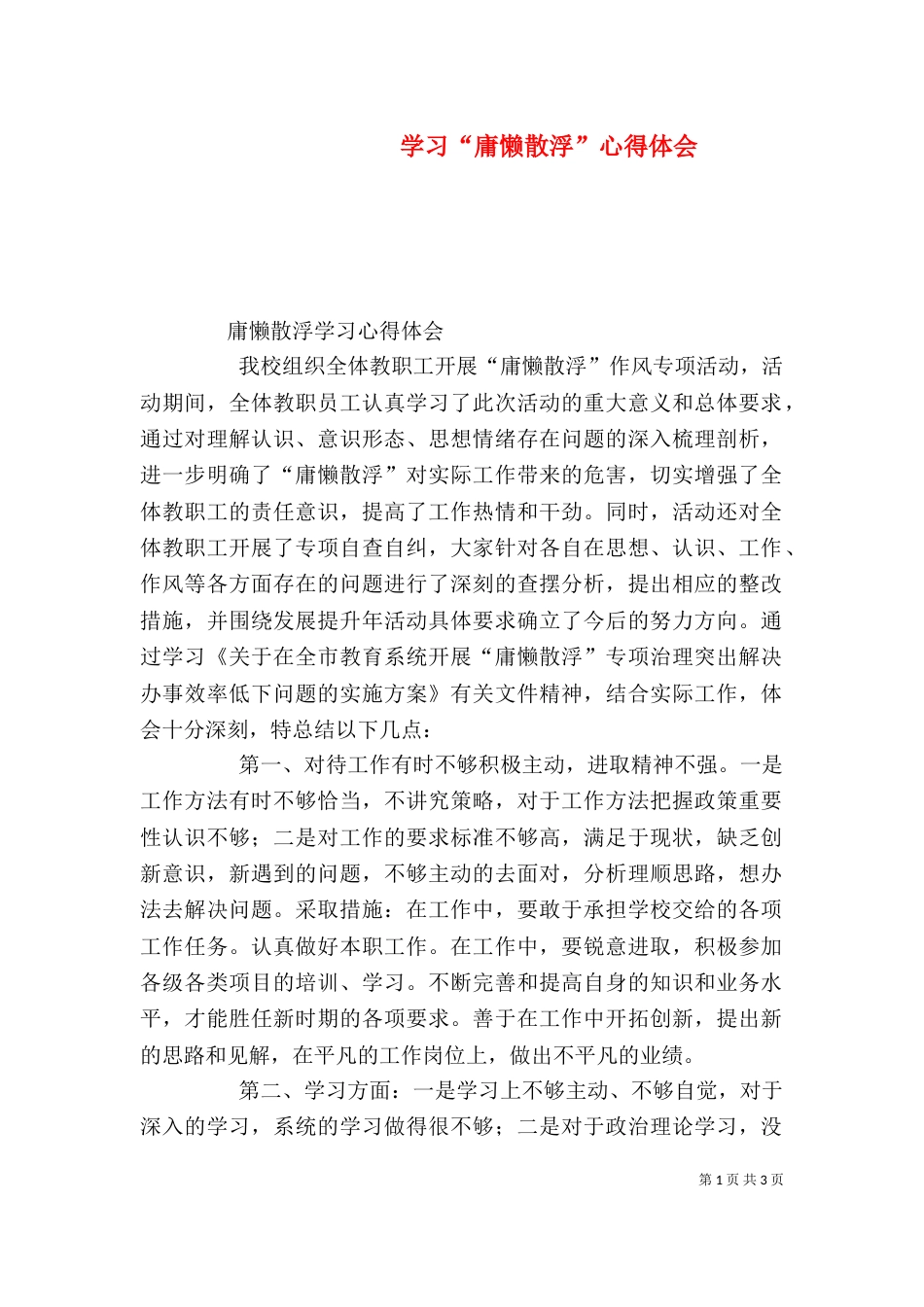 学习“庸懒散浮”心得体会（三）_第1页