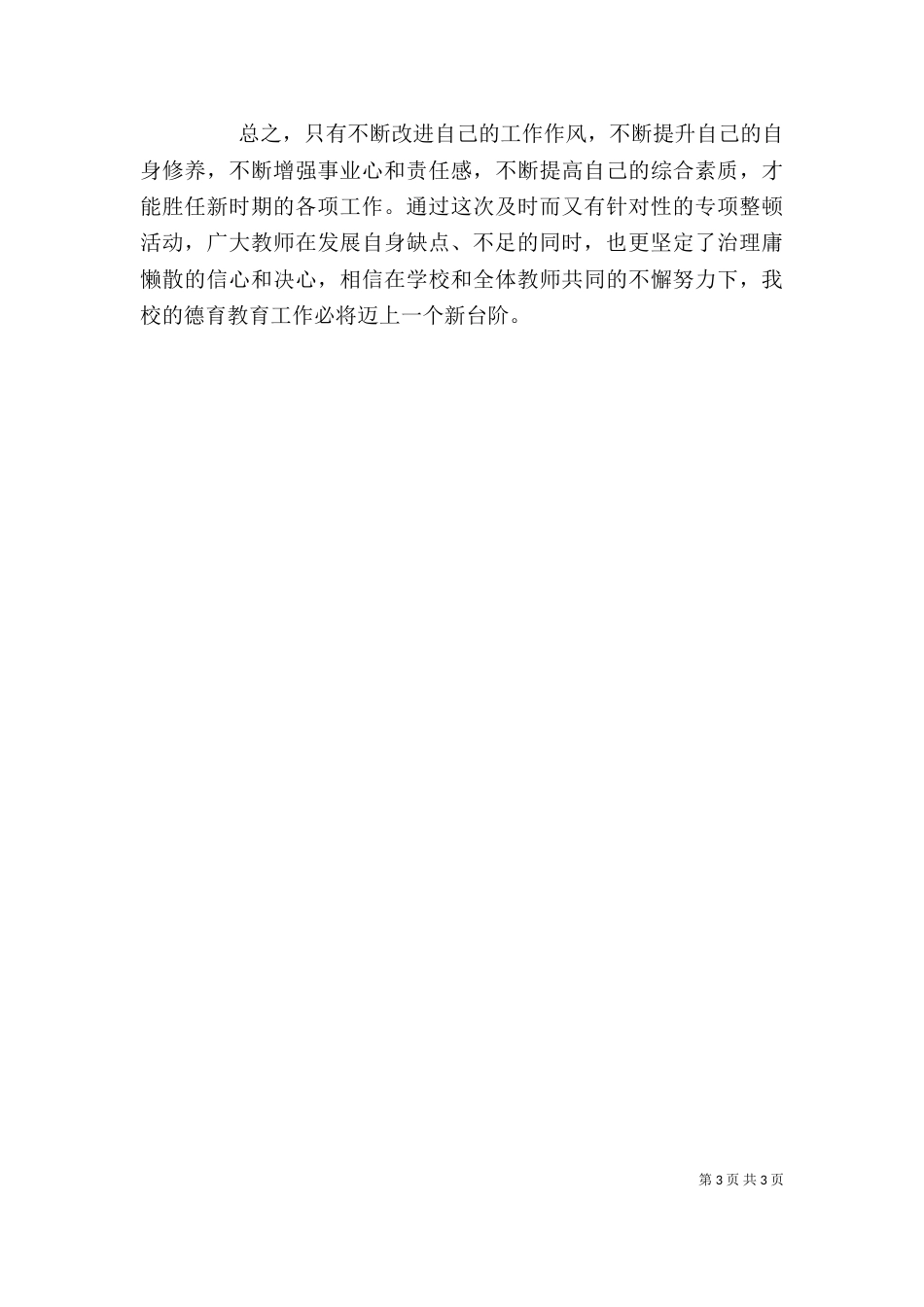 学习“庸懒散浮”心得体会（三）_第3页