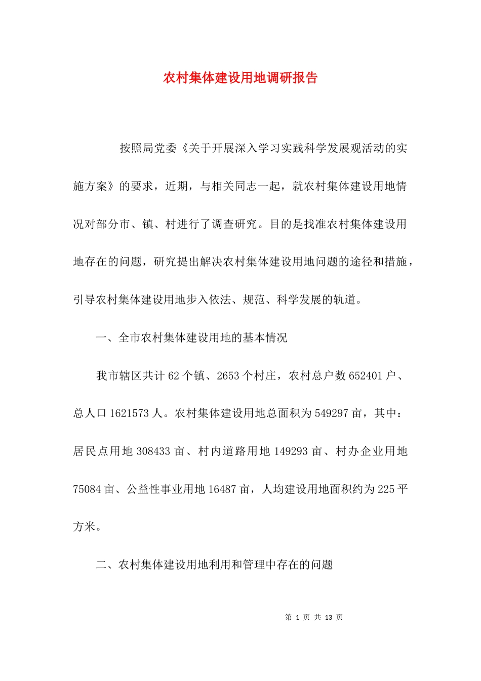 （精选）农村集体建设用地调研报告_第1页