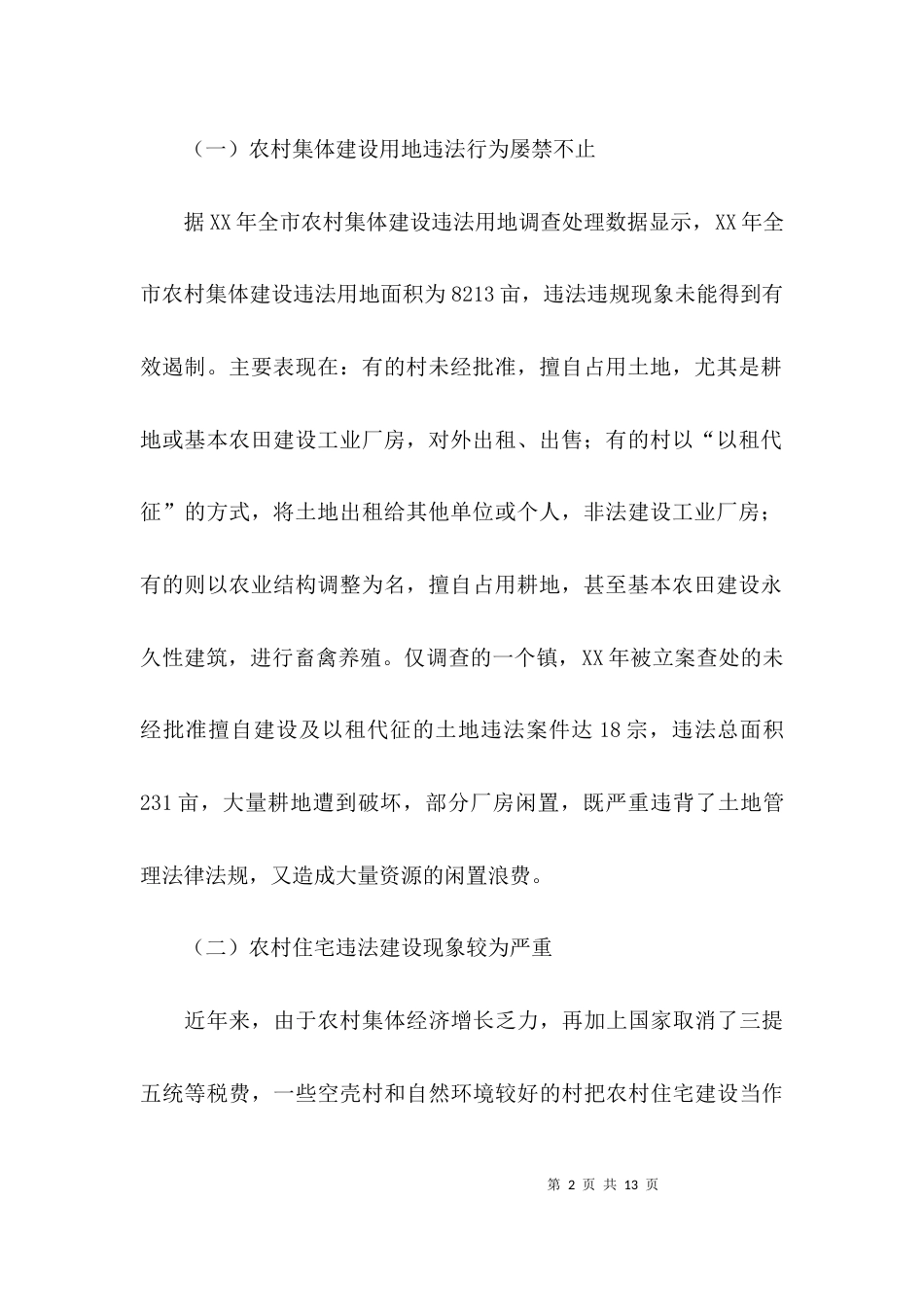 （精选）农村集体建设用地调研报告_第2页