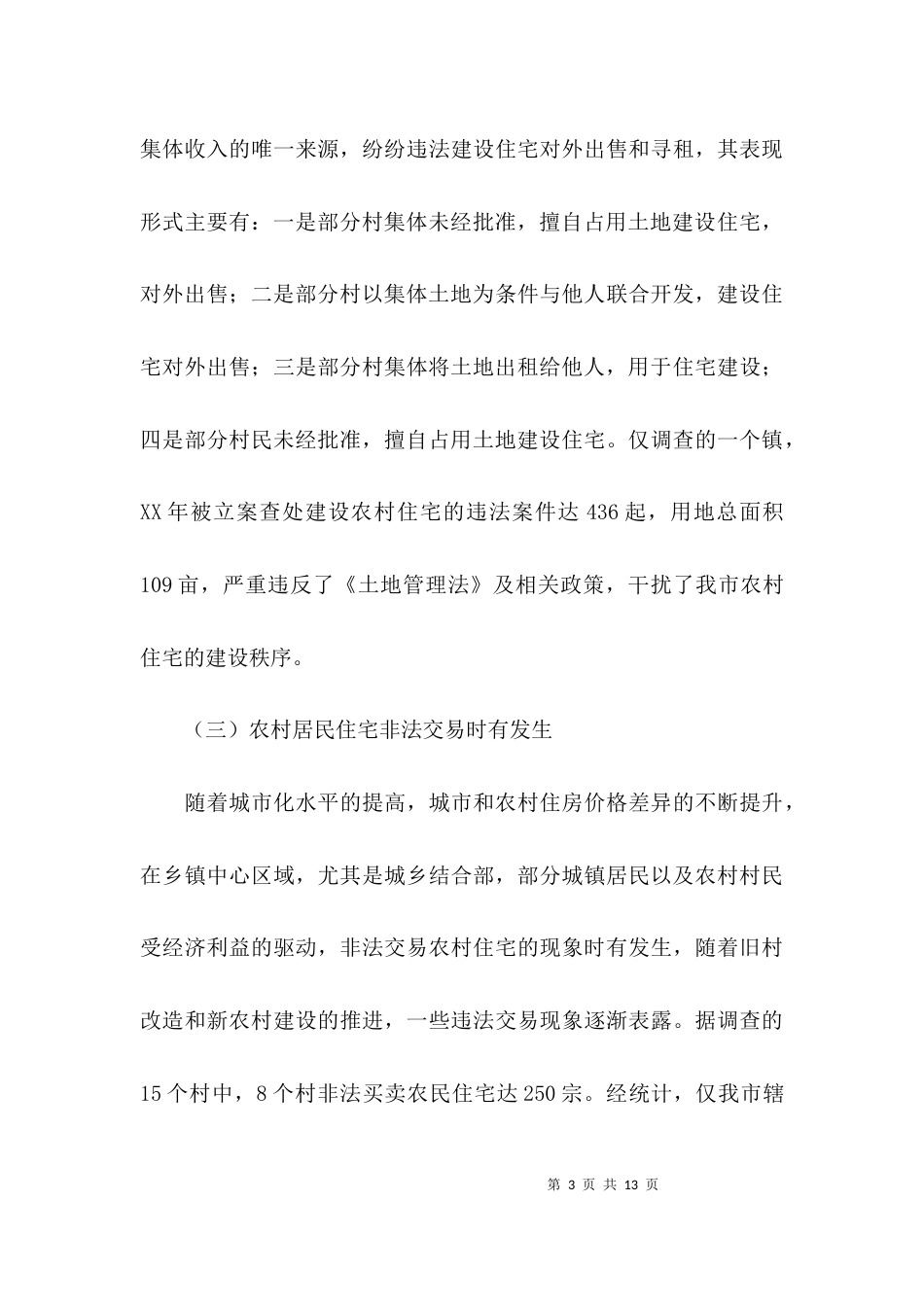 （精选）农村集体建设用地调研报告_第3页