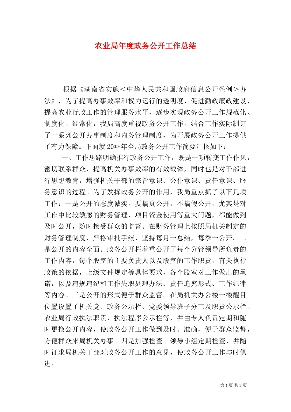 农业局年度政务公开工作总结_第1页