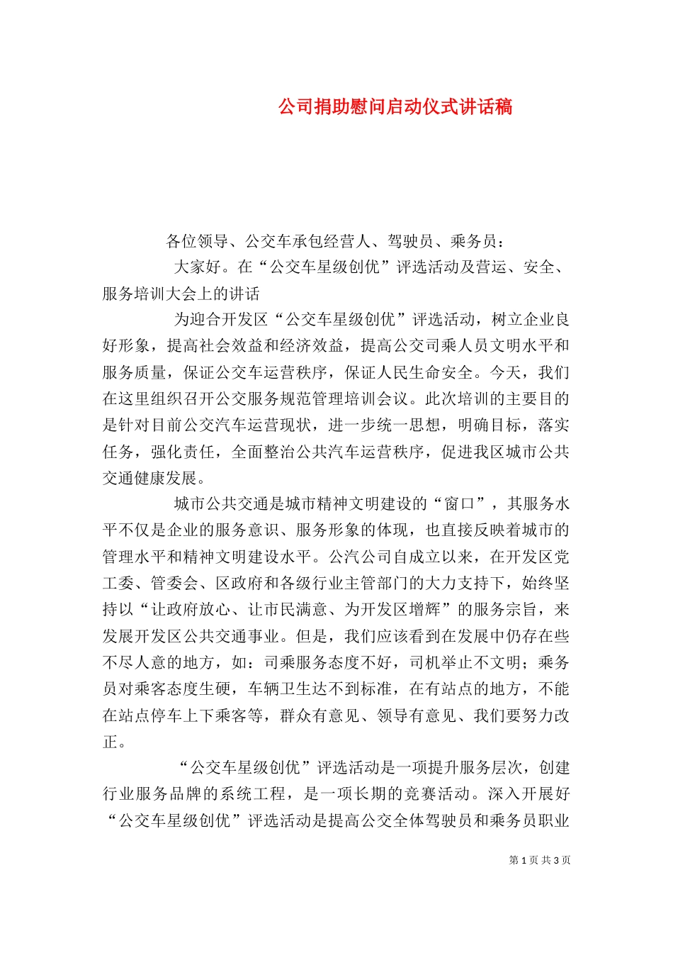 公司捐助慰问启动仪式讲话稿（一）_第1页