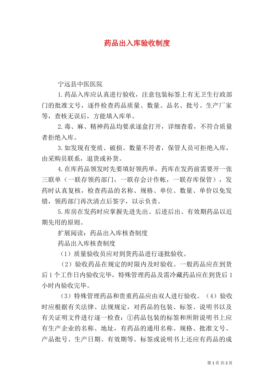 药品出入库验收制度_第1页