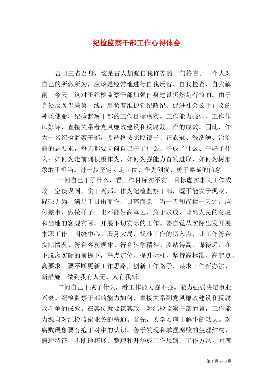 纪检监察干部工作心得体会（一）_第1页