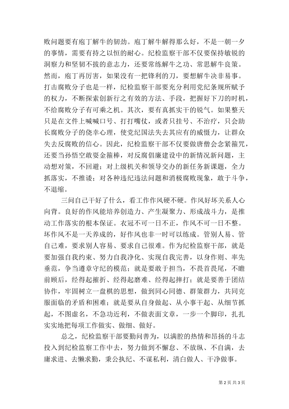 纪检监察干部工作心得体会（一）_第2页